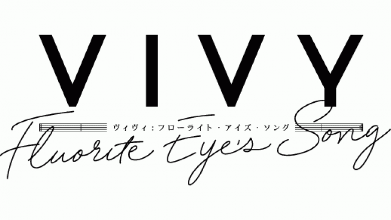 「Vivy -Fluorite Eye’s Song-」ライブイベント開催決定！