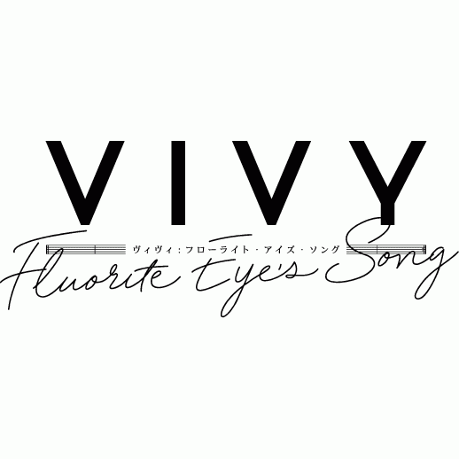 「Vivy -Fluorite Eye’s Song-」ライブイベント開催決定！ - 画像一覧（2/2）