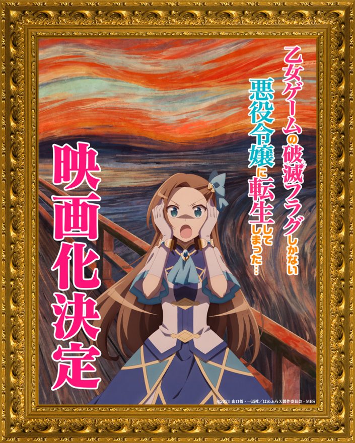 乙女ゲームの破滅フラグしかない悪役令嬢に転生してしまった 映画化決定 映画化決定ビジュアル Cmが公開 山口悟先生 ひだかなみ先生 内田真礼さんからコメントが到着 リスアニ Web アニメ アニメ音楽のポータルサイト
