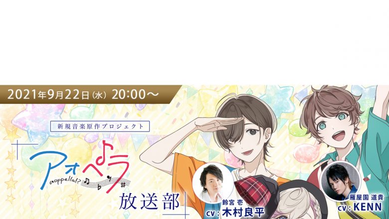 木村良平、KENN、豊永利行の出演も決定！9月22日20時～『アオペラ 』ハーフアニバーサリー特別生配信決定！