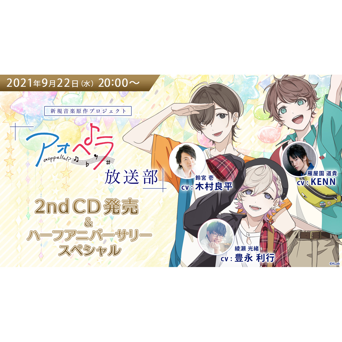 木村良平、KENN、豊永利行の出演も決定！9月22日20時～『アオペラ 』ハーフアニバーサリー特別生配信決定！ - 画像一覧（3/3）