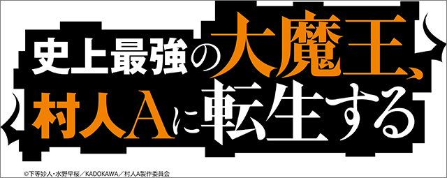 TVアニメ『史上最強の大魔王、村人Aに転生する』ティザービジュアル公開！　一部スタッフ情報、イントロダクションも解禁 - 画像一覧（3/3）