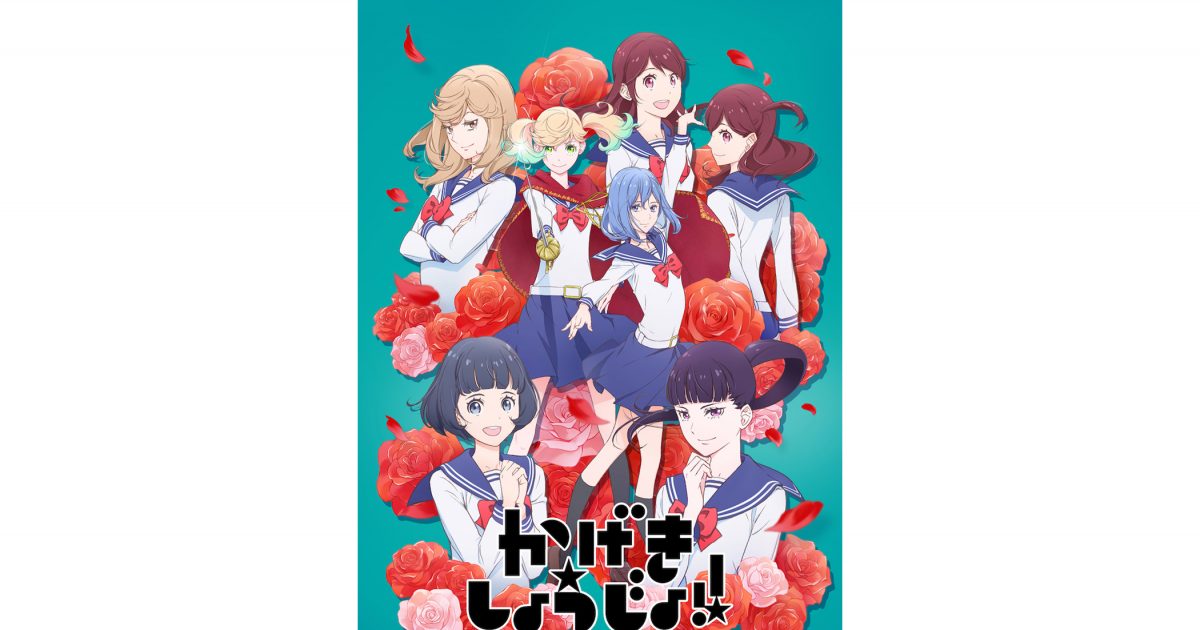 TVアニメ『かげきしょうじょ!!』音楽集に、さらさ＆愛の未発表イメージ