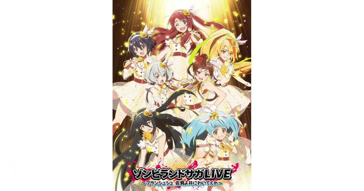 TVアニメ『ゾンビランドサガ リベンジ』10月開催幕張2Daysライブの