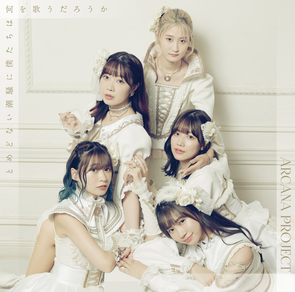 TVアニメ『白い砂のアクアトープ』2クール目OPテーマ、ARCANA PROJECT 4th Single 「とめどない潮騒に僕たちは何を歌うだろうか」MV・ジャケ写・INDEXを公開！ - 画像一覧（2/6）