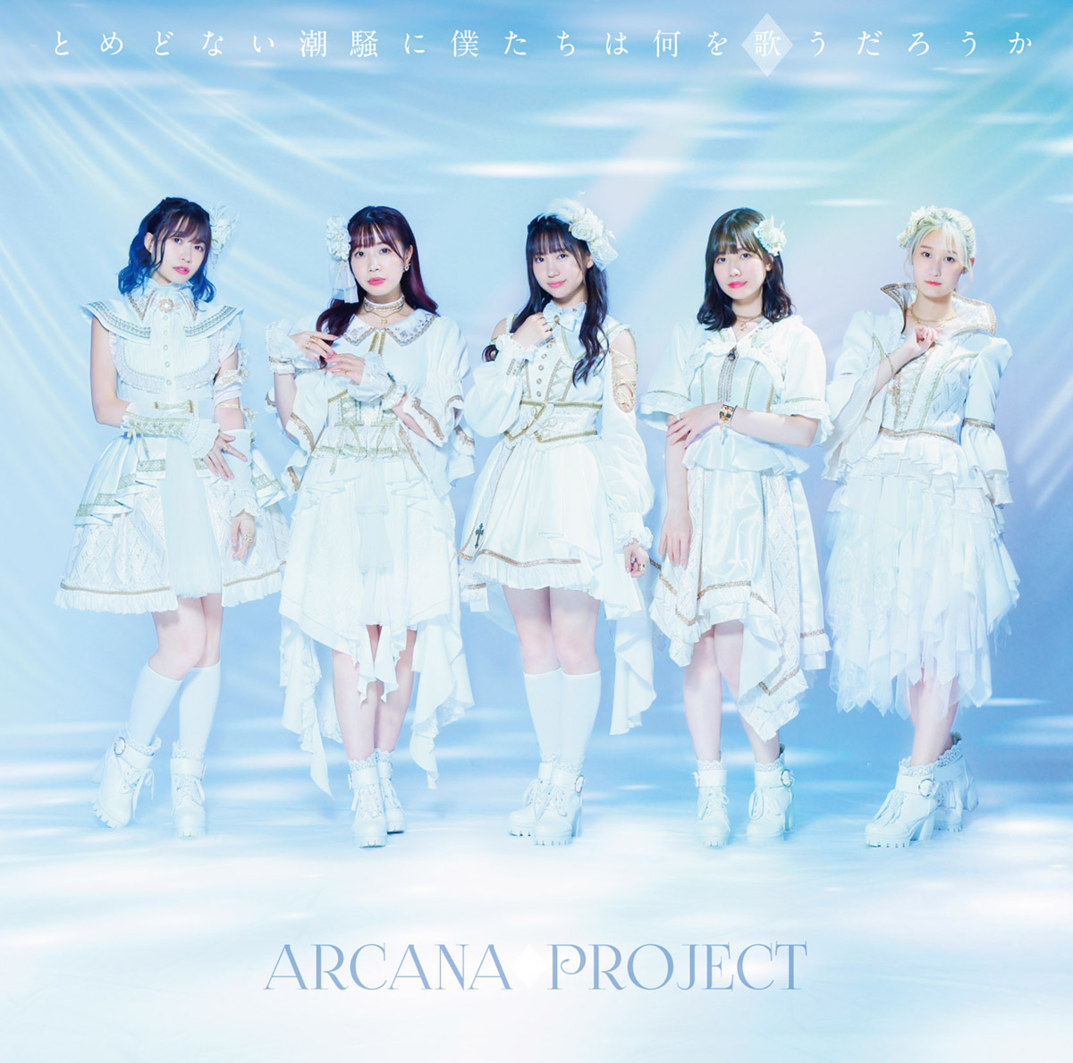 TVアニメ『白い砂のアクアトープ』2クール目OPテーマ、ARCANA PROJECT 4th Single 「とめどない潮騒に僕たちは何を歌うだろうか」MV・ジャケ写・INDEXを公開！ - 画像一覧（1/6）