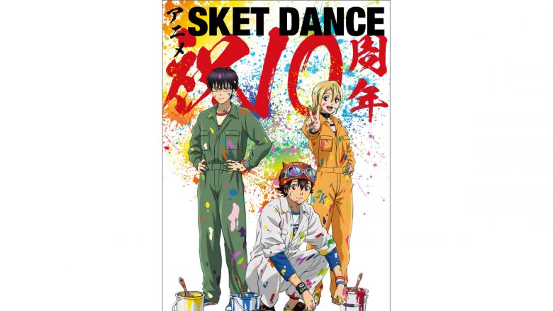 TVアニメ『SKET DANCE（スケットダンス）』10周年記念ビジュアル公開！Blu-ray BOX発売決定＆2021年10月より配信解禁！