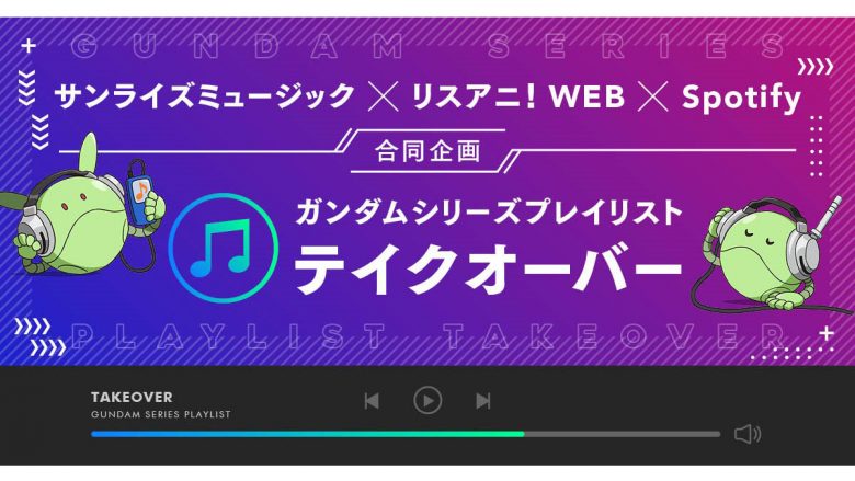 サンライズミュージック・リスアニ！・Spotify合同企画「Spotifyガンダムシリーズプレイリスト・テイクオーバー」 第8回　THIS IS JAPAN