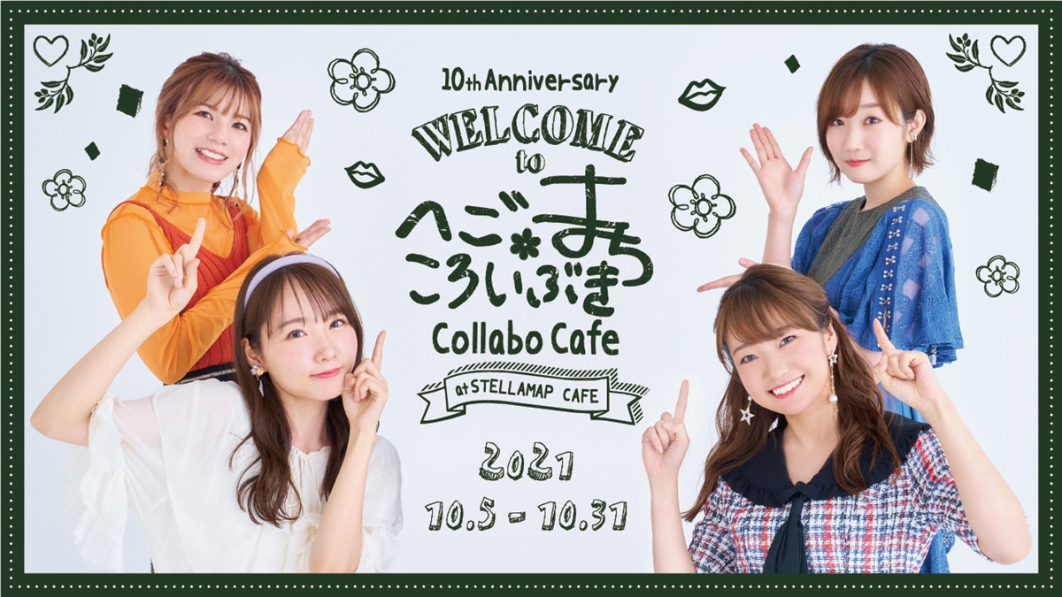 声優、大橋彩香・Machico・田所あずさ・木戸衣吹のコラボカフェ「へごまちころいぶき Collabo Cafe at STELLAMAP CAFE」開催決定！