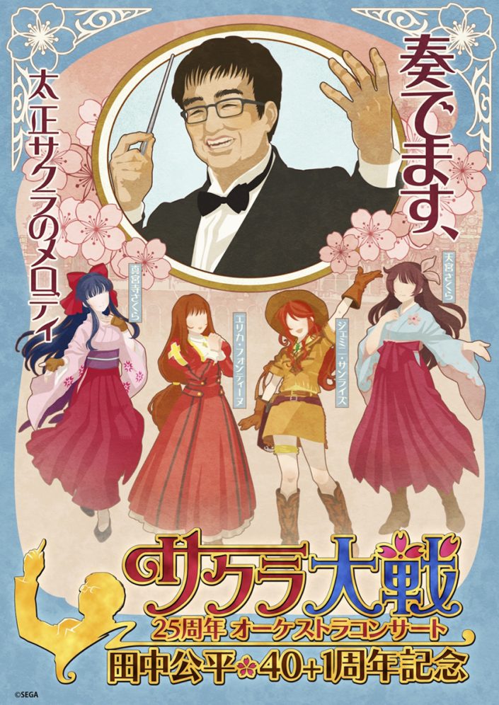 サクラ大戦25周年オーケストラコンサート 田中公平作家生活40 1周年記念 アーカイブ配信が決定 リスアニ Web アニメ アニメ 音楽のポータルサイト