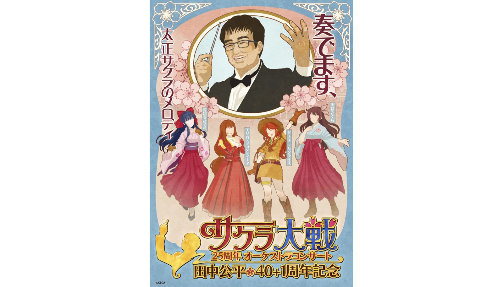 「サクラ大戦25周年オーケストラコンサート～田中公平作家生活40+1周年記念～」アーカイブ配信が決定！！ - 画像一覧（2/2）