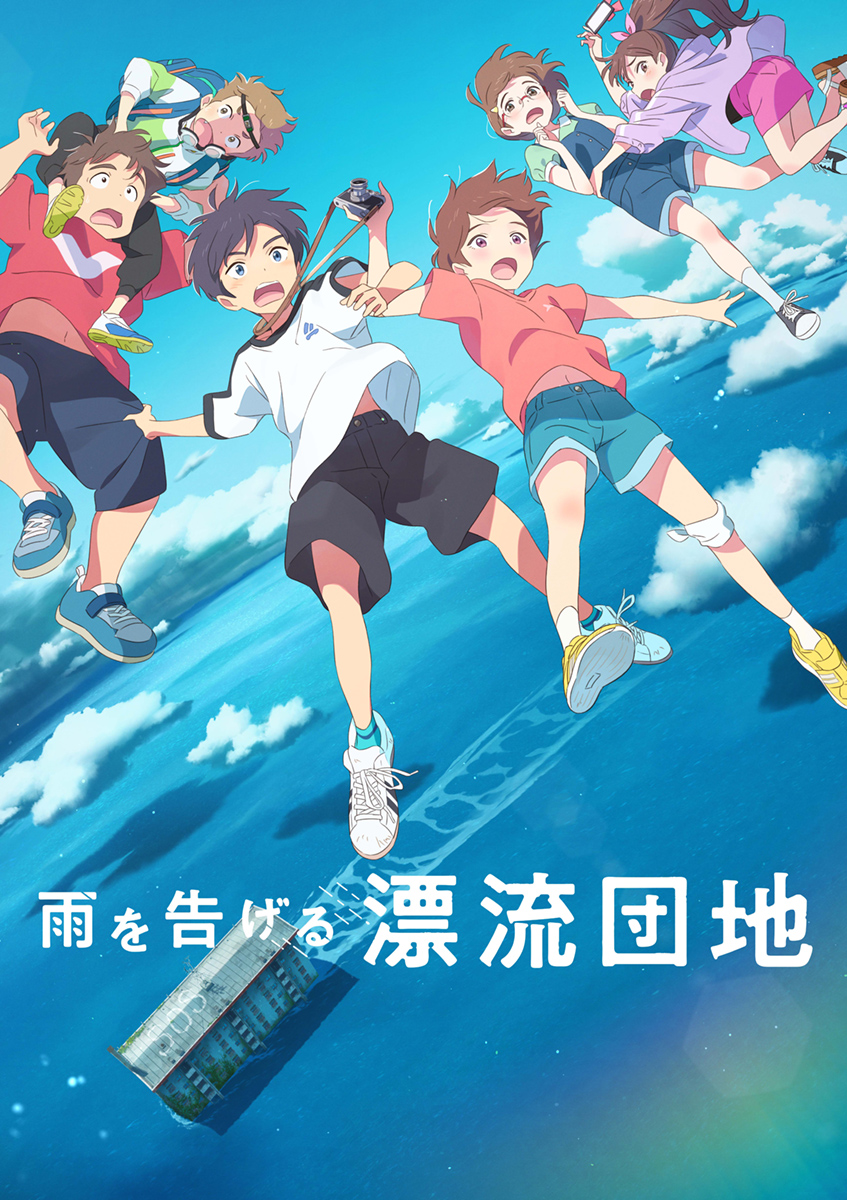 スタジオコロリド長編アニメーション映画第3弾！『雨を告げる漂流団地』2022年Netflix全世界独占配信＆日本全国ロードショー決定！特報映像＆キービジュアル一挙初解禁！