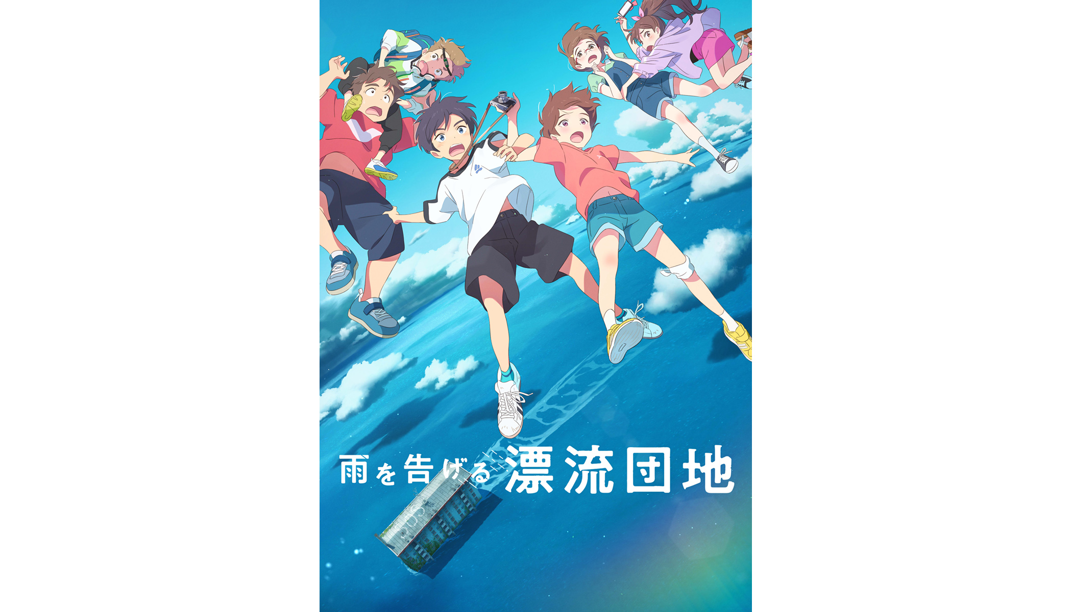 スタジオコロリド長編アニメーション映画第3弾！『雨を告げる漂流団地』2022年Netflix全世界独占配信＆日本全国ロードショー決定！特報映像＆キービジュアル一挙初解禁！ - 画像一覧（2/2）
