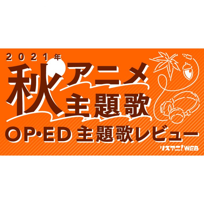 21年秋アニメop Ed リスアニ 主題歌レビュー リスアニ Web アニメ アニメ音楽のポータルサイト