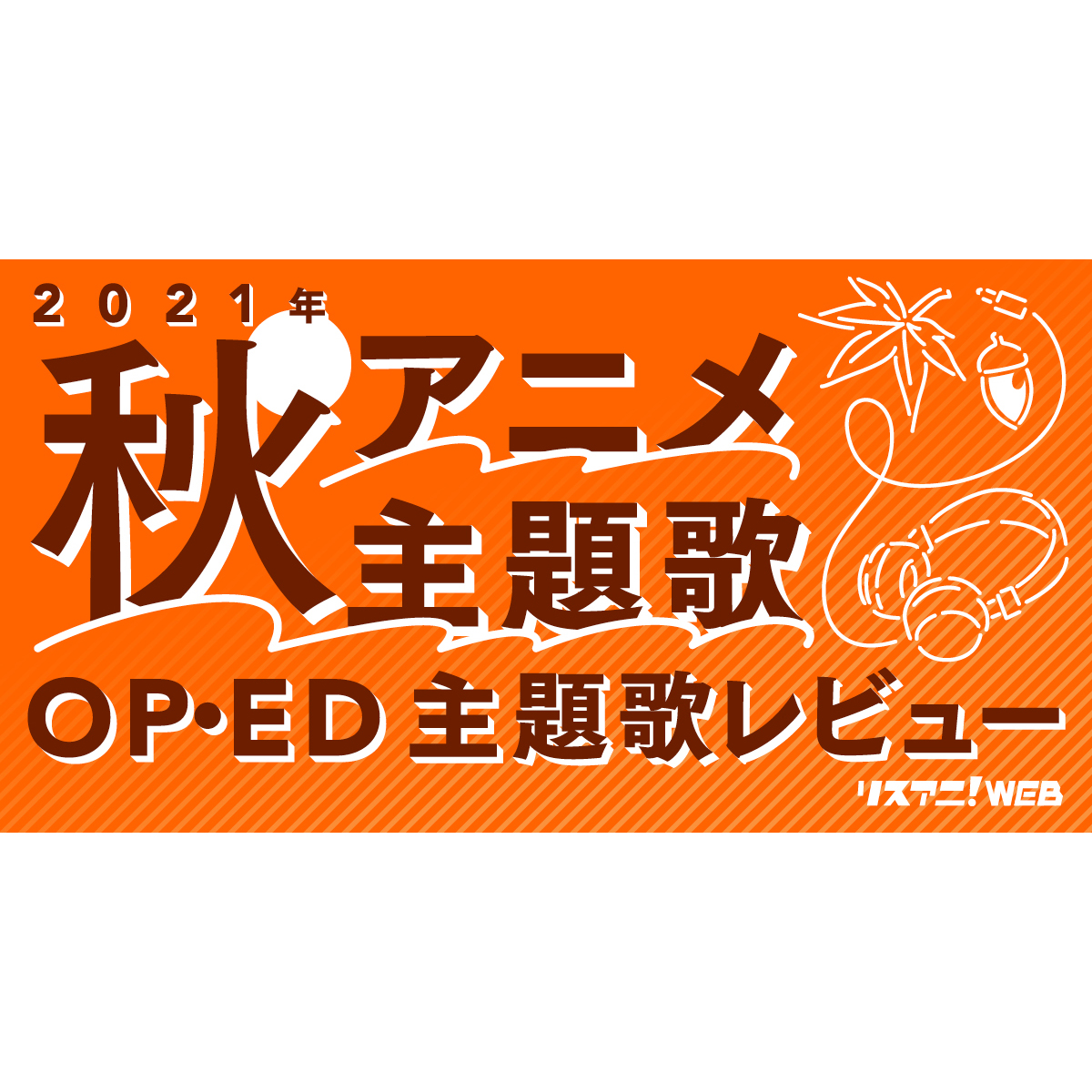 21年秋アニメop Ed リスアニ 主題歌レビュー 随時更新 リスアニ Web アニメ アニメ音楽のポータルサイト