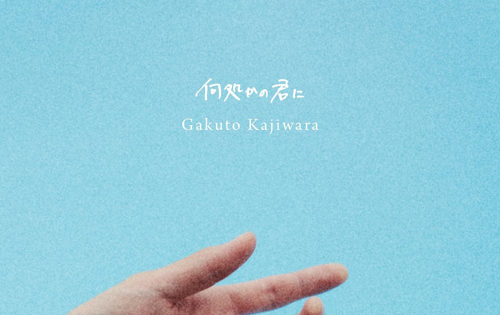 梶原岳人、10月20日発売 1st mini Album『何処かの君に』収録曲から 第