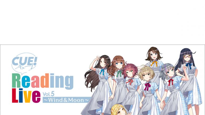 安齋由香里・立花日菜ら出演、「CUE! Reading Live Vol.5 ～Wind＆Moon～」のイベント詳細決定！