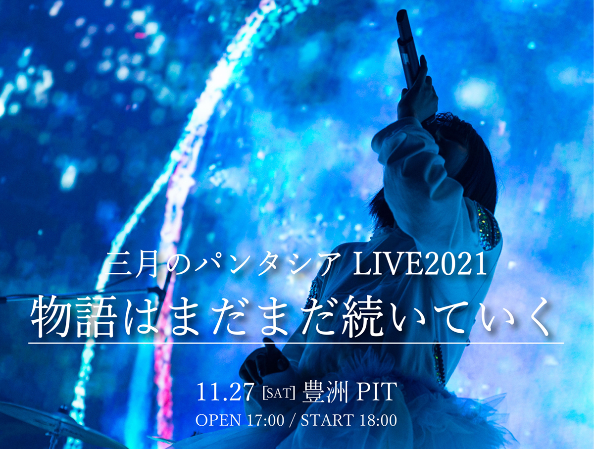 三月のパンタシア、1年10ヶ月ぶりとなる有観客ライブ開催決定！リスナーとの「物語はまだまだ続いていく」