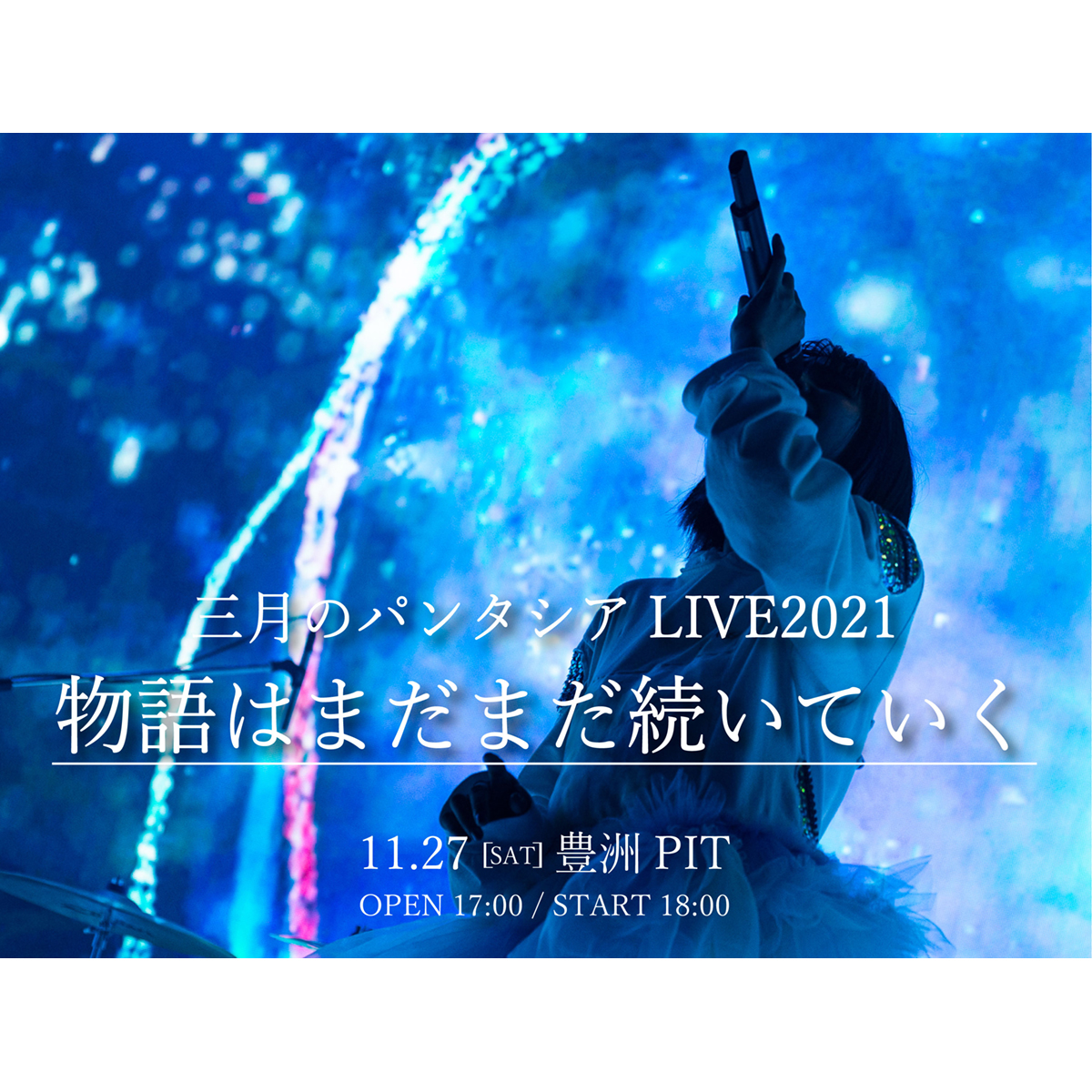 三月のパンタシア、1年10ヶ月ぶりとなる有観客ライブ開催決定！リスナーとの「物語はまだまだ続いていく」 - 画像一覧（2/2）