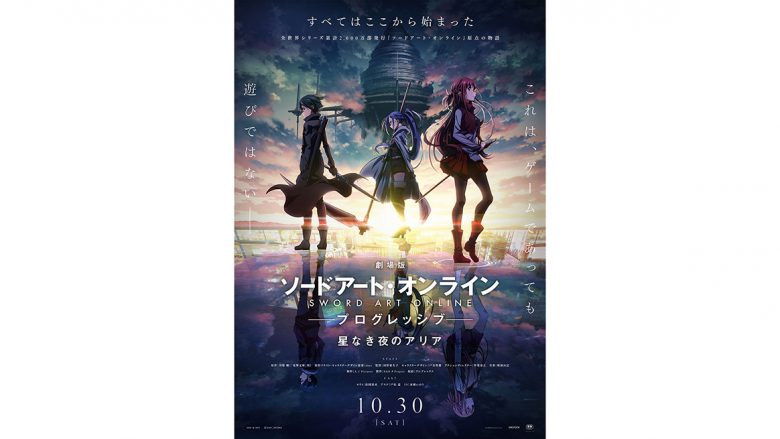 『劇場版 ソードアート・オンライン -プログレッシブ- 星なき夜のアリア』が表紙を飾る最新号「リスアニ！Vol.46」の内容詳細と店舗別特典が決定！