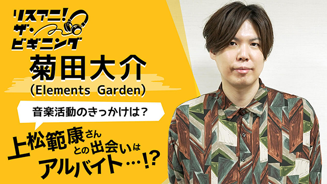 【リスアニ！ザ・ビギニング】菊田大介（Elements Garden） ―音楽活動のきっかけは？― - 画像一覧（1/2）