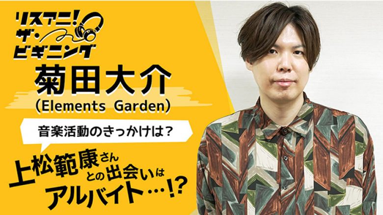 【リスアニ！ザ・ビギニング】菊田大介（Elements Garden） ―音楽活動のきっかけは？―