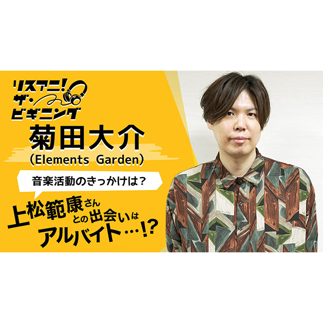 【リスアニ！ザ・ビギニング】菊田大介（Elements Garden） ―音楽活動のきっかけは？― - 画像一覧（2/2）