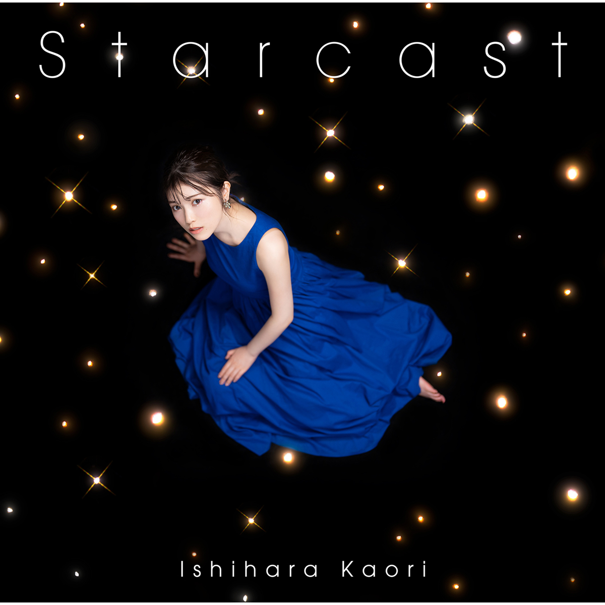 声優・石原夏織のニューシングル「Starcast」最新のアーティスト写真とジャケット写真を公開！降り注ぐ星々の中、佇む姿をイメージした美しいビジュアルに！ - 画像一覧（3/4）