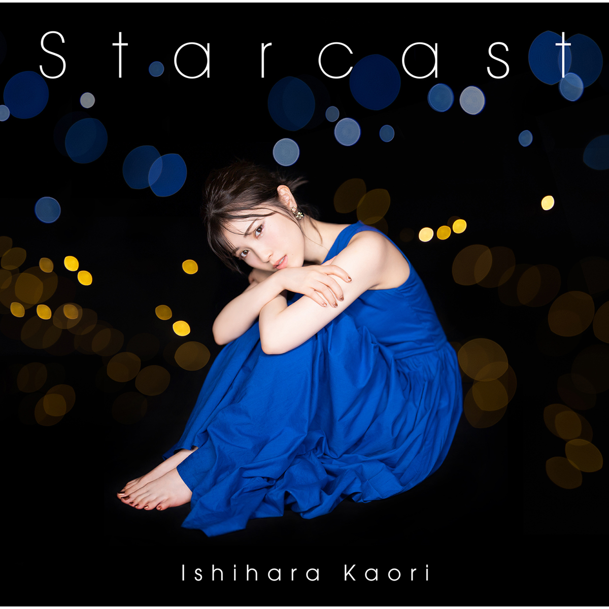 声優・石原夏織のニューシングル「Starcast」最新のアーティスト写真とジャケット写真を公開！降り注ぐ星々の中、佇む姿をイメージした美しいビジュアルに！ - 画像一覧（2/4）