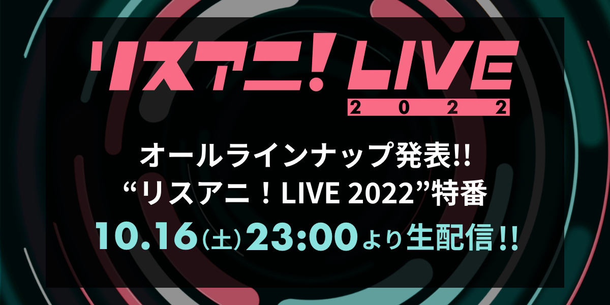 “リスアニ！LIVE 2022”のオールラインナップ発表特番が決定！！　10月16日（土）23時よりYouTubeにて生配信！ - 画像一覧（1/2）