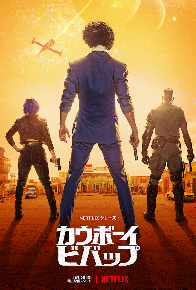 実写版 Netflixシリーズ「カウボーイビバップ」日本版キャスト決定!!さらに原作アニメが全世界配信決定！ - 画像一覧（2/2）