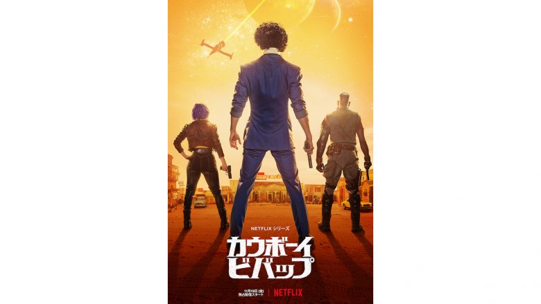 実写版 Netflixシリーズ「カウボーイビバップ」日本版キャスト決定!!さらに原作アニメが全世界配信決定！