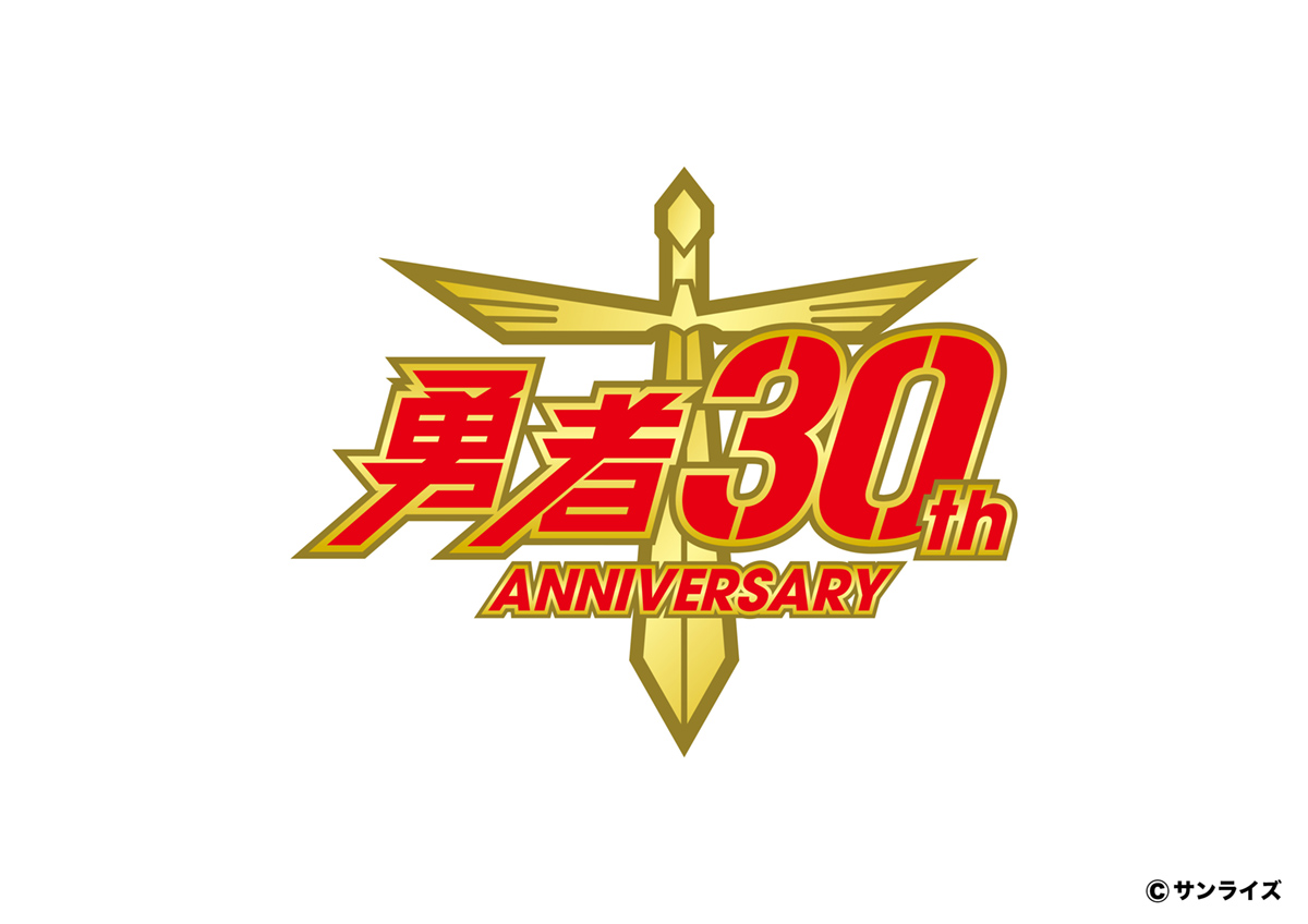 全ての勇者ファンに捧ぐ、究極の勇者シリーズ30周年記念OP＆ED Blu-ray＆オールソングCD-BOX『DX BRAVEST』2022年1月19日発売決定！ - 画像一覧（1/2）