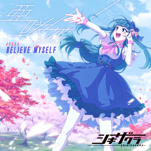 11月10日発売 TVアニメ『シキザクラ』オープニング主題歌シングル！亜咲花「BELIEVE MYSELF」ジャケット写真やネットサイン会開催など、新情報一挙解禁！ - 画像一覧（1/5）