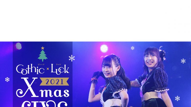 「Gothic×Luck（ゴシックラック） Xmas LIVE 2021」開催決定！