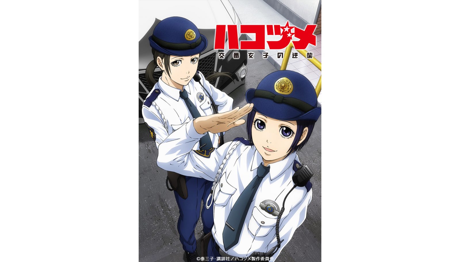 2022年1月より放送決定！TVアニメ『ハコヅメ～交番女子の逆襲～』主題歌シングルの発売日、収録曲情報公開！アニメ最新PVにてOP曲も解禁！ - 画像一覧（3/4）
