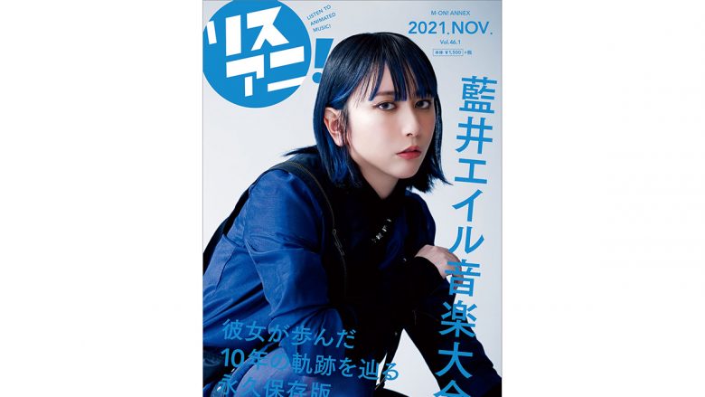 1冊まるごと藍井エイルを特集したリスアニ！別冊シリーズの最新号「藍井エイル音楽大全」が11月30日に発売決定！