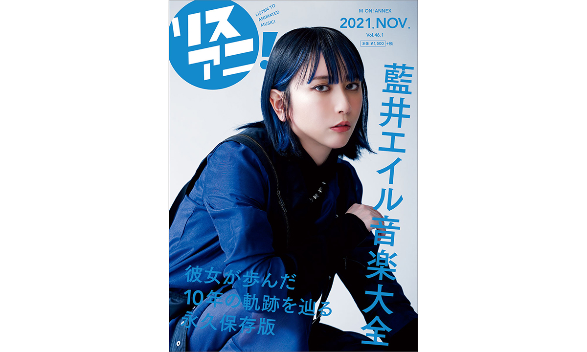 1冊まるごと藍井エイルを特集したリスアニ！別冊シリーズの最新号「藍井エイル音楽大全」が11月30日に発売決定！ - 画像一覧（3/6）