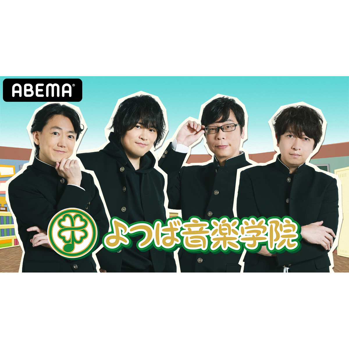 【インタビュー】菅沼久義、近藤孝行、間島淳司、小野大輔による音楽ユニット・Vacances”、 音楽番組「よつば音楽学院」発のカバーアルバムについて語る！ - 画像一覧（3/4）