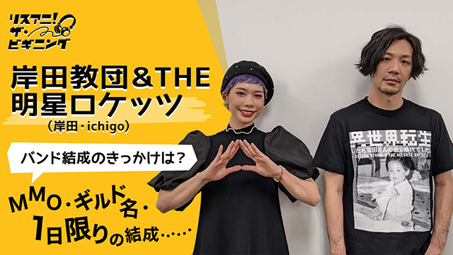 【リスアニ！ザ・ビギニング】岸田教団＆THE明星ロケッツ（岸田・ichigo） ―バンド結成のきっかけは？― - 画像一覧（1/2）