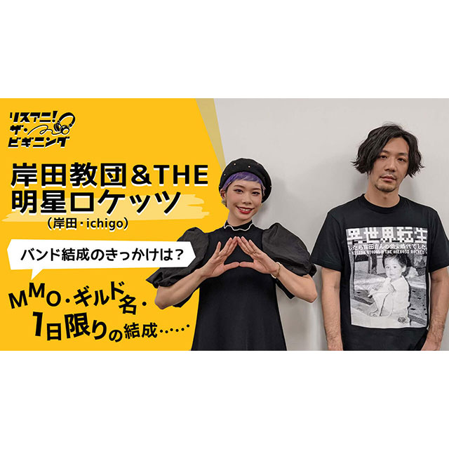 【リスアニ！ザ・ビギニング】岸田教団＆THE明星ロケッツ（岸田・ichigo） ―バンド結成のきっかけは？― - 画像一覧（2/2）