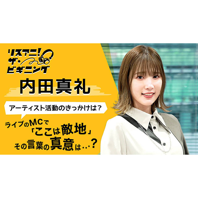 【リスアニ！ザ・ビギニング】内田真礼 ―アーテイスト活動のきっかけは？― - 画像一覧（2/2）