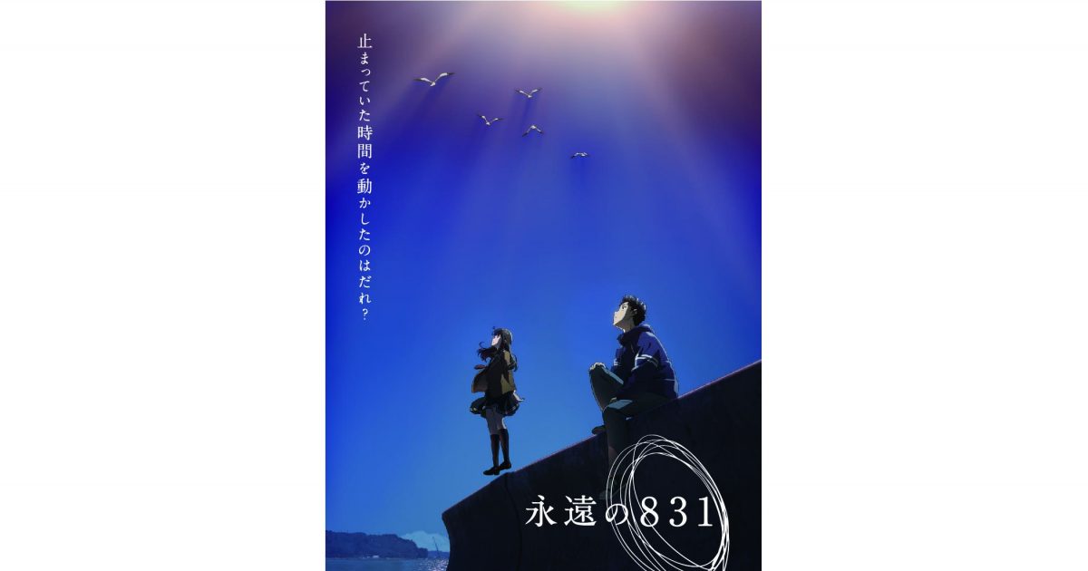 神山健治監督・脚本の長編アニメ『永遠の831』出演声優に斉藤壮馬、M