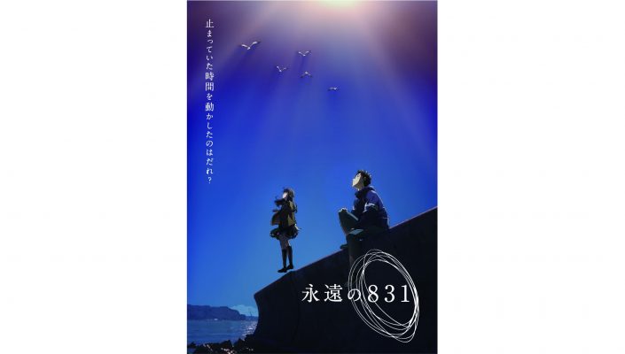 神山健治監督 脚本の長編アニメ 永遠の1 出演声優に斉藤壮馬 M A O 興津和幸が決定 22年1月にwowowで放送 配信予定 リスアニ Web アニメ アニメ音楽のポータルサイト