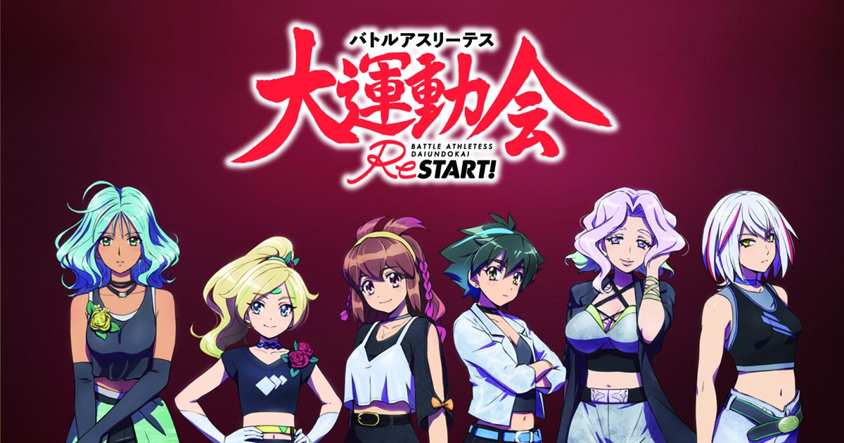 アニメ『バトルアスリーテス大運動会ReSTART!』より、主要キャラクター