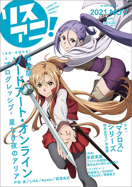 11月17日発売の最新号「リスアニ！Vol.46」の描きおろし表紙を公開！　表紙を飾るのは、『劇場版 ソードアート・オンライン -プログレッシブ- 星なき夜のアリア』よりアスナとミト！ - 画像一覧（1/4）