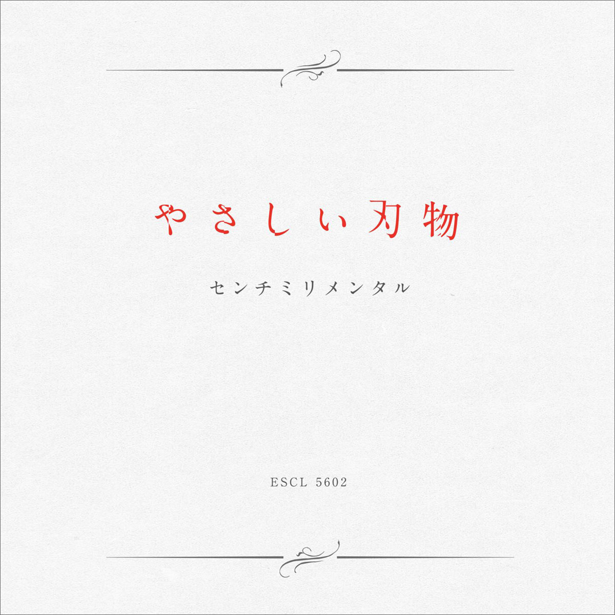 センチミリメンタル、12月1日に1stアルバム『やさしい刃物』発売決定！「とって」イラストMVも公開！ - 画像一覧（1/4）