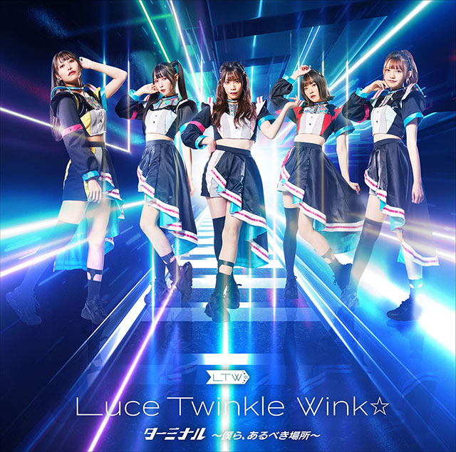 【インタビュー】新体制でみせる、強くてかっこいい姿を見逃すな！　Luce Twinkle Wink☆「ターミナル ～僕ら、あるべき場所～」リリースインタビュー - 画像一覧（4/6）