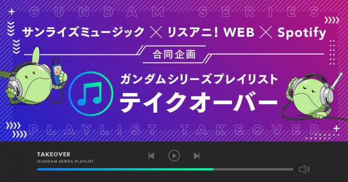 サンライズミュージック リスアニ Spotify合同企画 Spotifyガンダムシリーズプレイリスト テイクオーバー 第11回 杉田智和 リスアニ Web アニメ アニメ音楽のポータルサイト