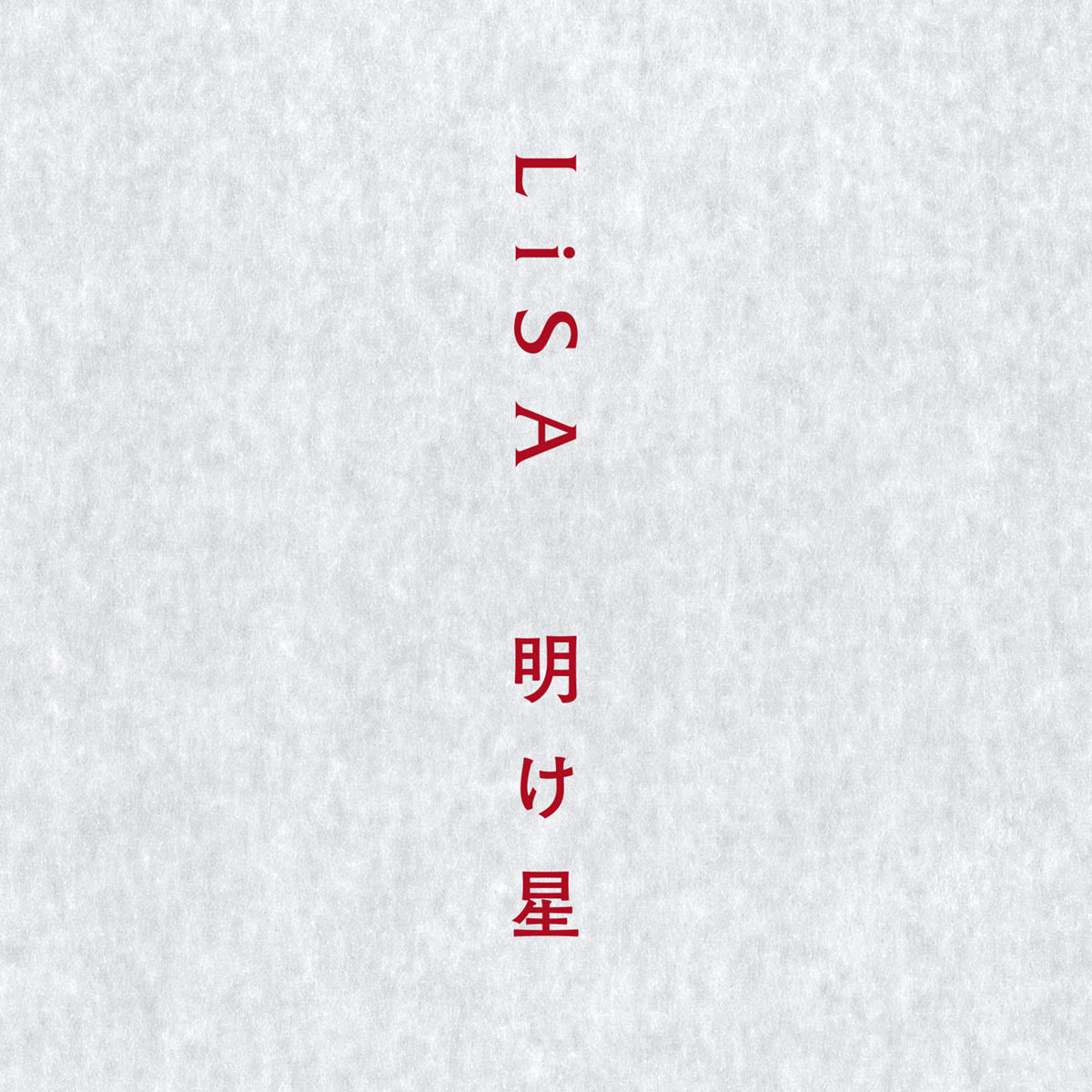 LiSA、新曲「白銀」の先行フル配信とミュージックビデオの公開が11月15日に決定！11月17日発売 両A面シングル「明け星 / 白銀」のiTunes プリオーダー開始＆商品見本画像公開！ - 画像一覧（9/11）